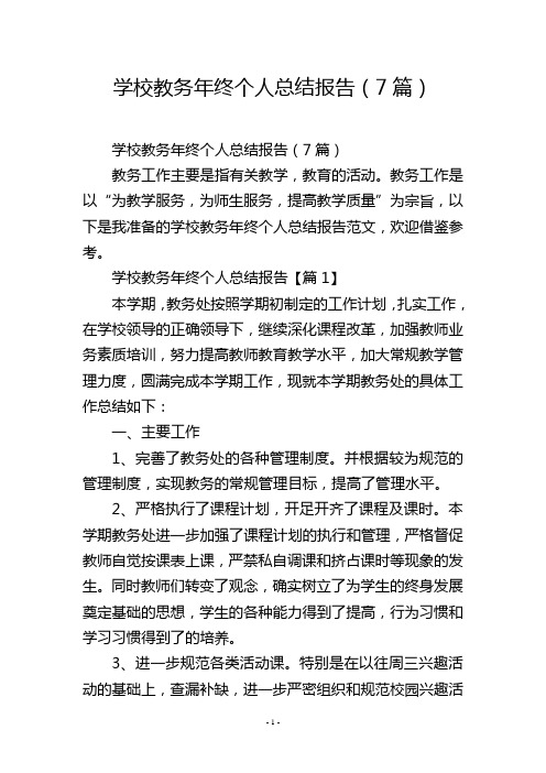 学校教务年终个人总结报告(7篇)