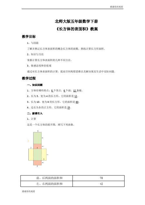 北师大版五年级数学下册《长方体的表面积》教案.doc