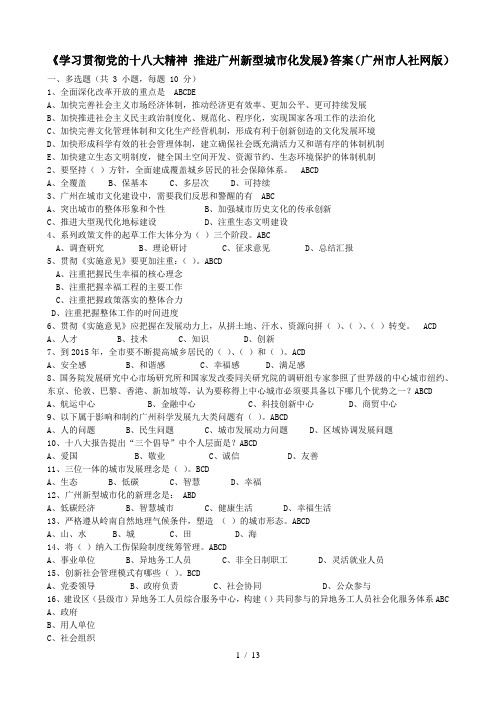 公需课《学习贯彻党的十大精神——推进广州新型城市化发展》全部测试及答案