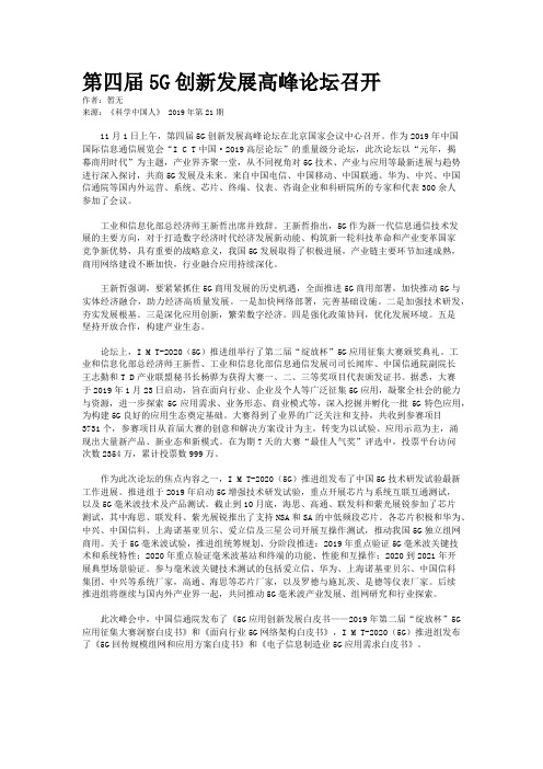 第四届5G创新发展高峰论坛召开