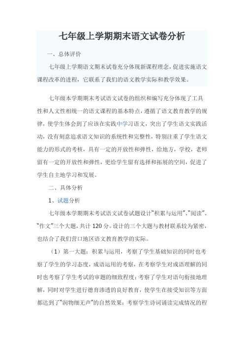 七年级上学期期末语文试卷分析