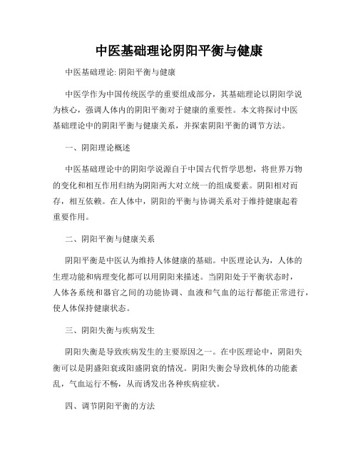 中医基础理论阴阳平衡与健康