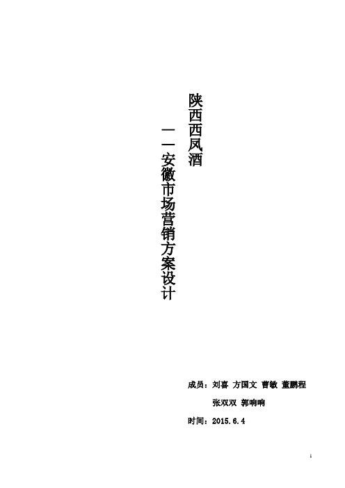 陕西西凤酒市场营销方案设计