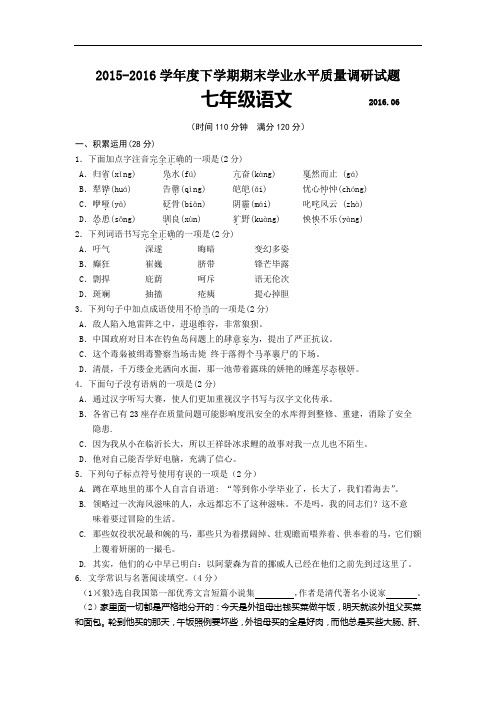 山东省临沂市2015-2016学学年七学年级下学期期末学业水平质量调研语文试卷