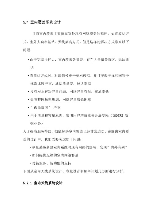 5.7 室内覆盖系统设计