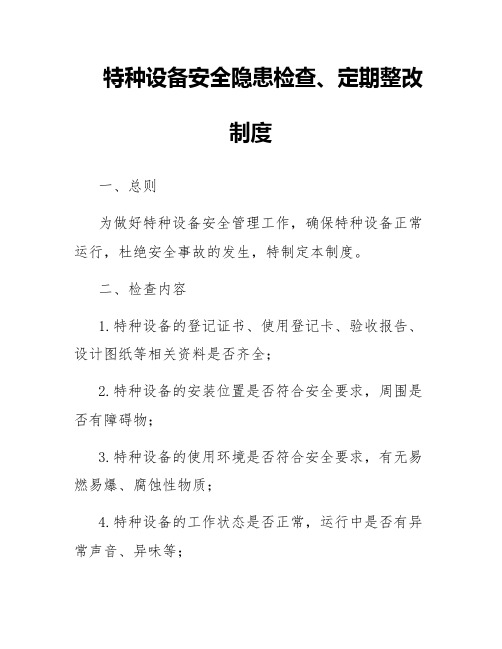 特种设备安全隐患检查、定期整改制度