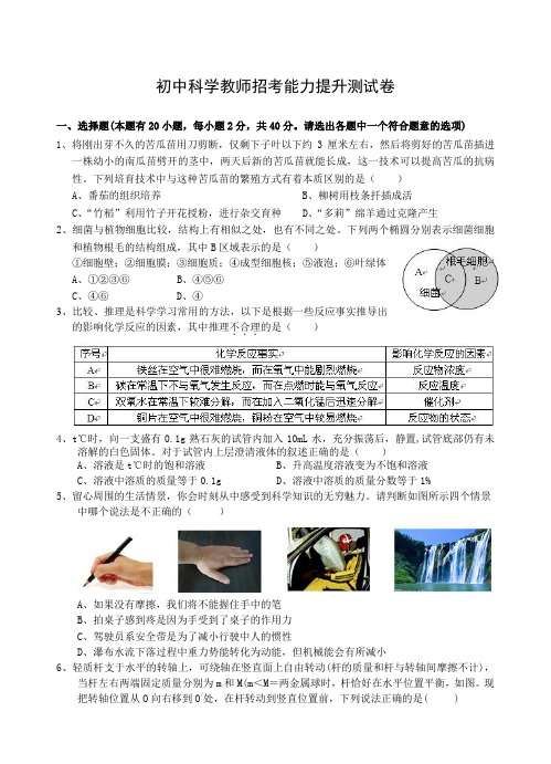 2018年初中科学教师招考能力提升测试卷及答案