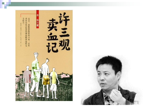 许三观卖血记ppt3
