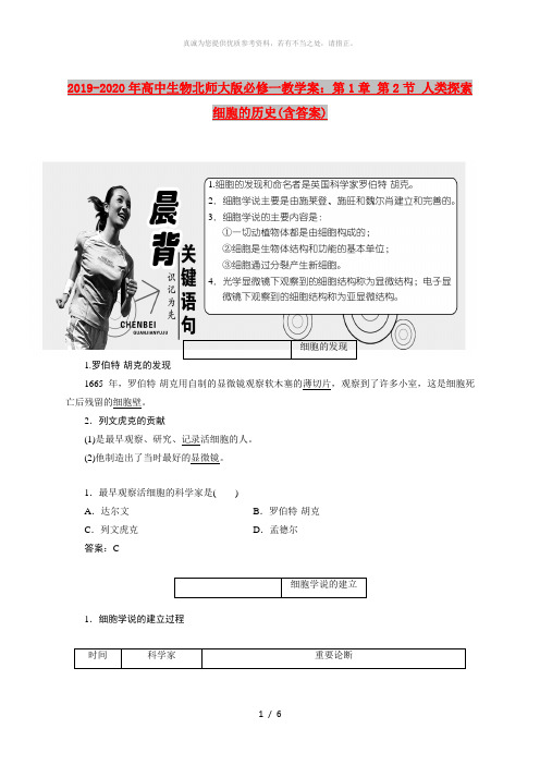 2019-2020年高中生物北师大版必修一教学案：第1章 第2节 人类探索细胞的历史(含答案)