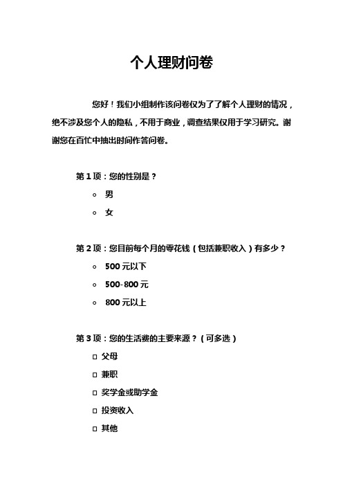 个人理财问卷