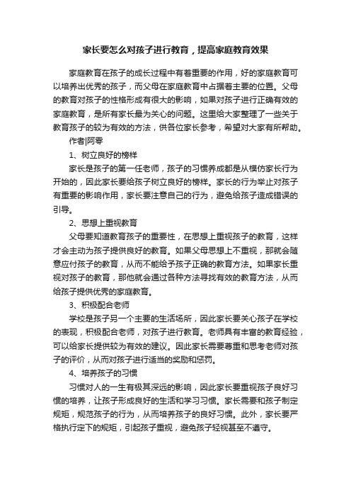 家长要怎么对孩子进行教育，提高家庭教育效果