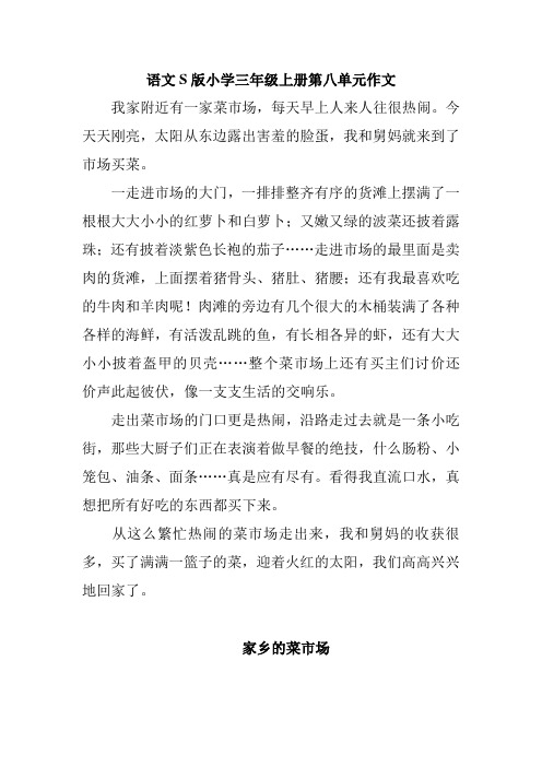 三年级上册语文百花园八作文