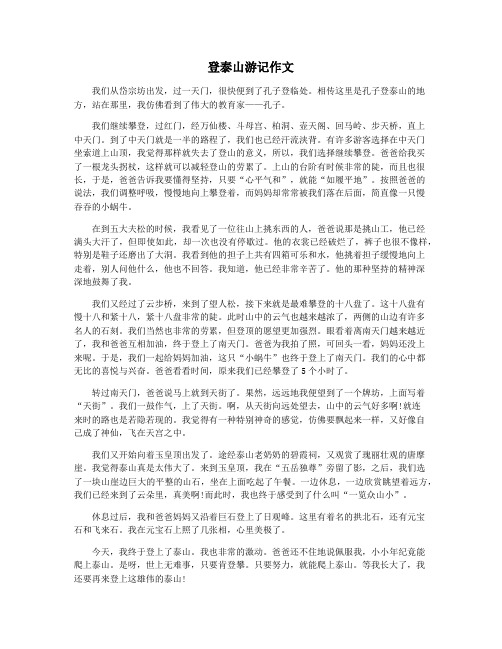 登泰山游记作文