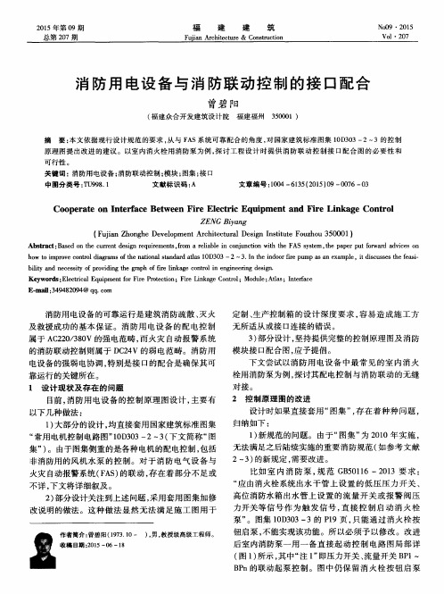 消防用电设备与消防联动控制的接口配合