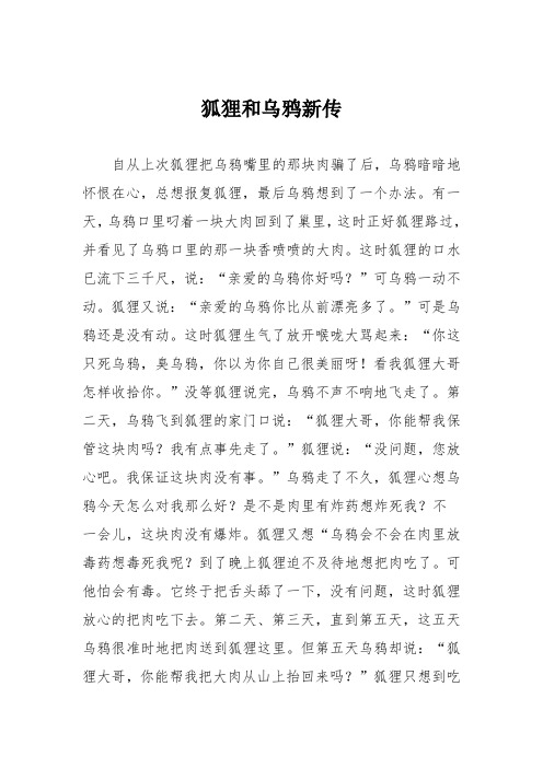 小学六年级作文：狐狸和乌鸦新传