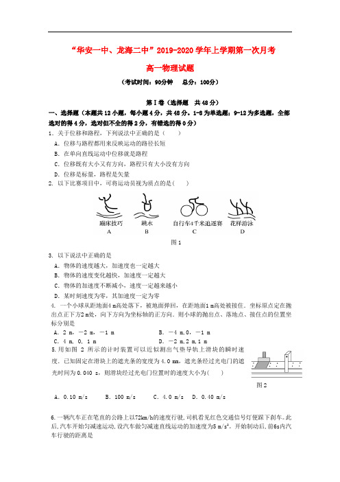 福建省安一中龙海二中高一物理上学期第一次联考试题