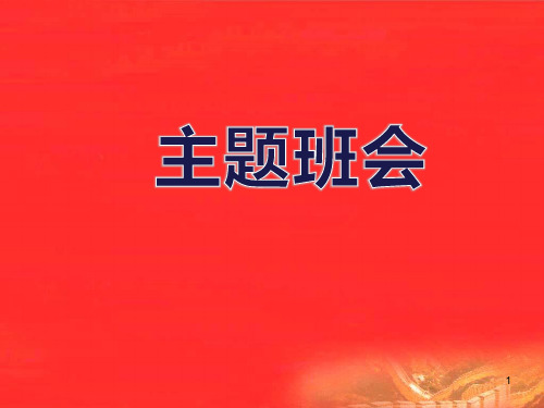 红色精神主题班会PPT课件