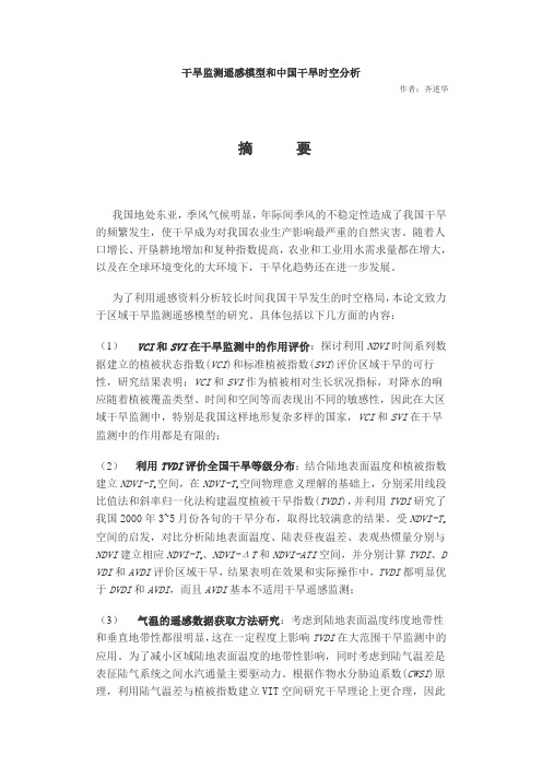 干旱监测遥感模型和中国干旱时空分析