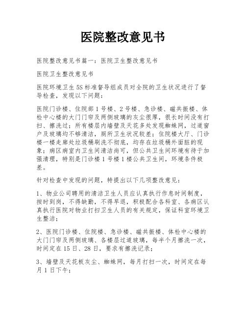 医院整改意见书