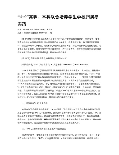 “4+0”高职、本科联合培养学生学校归属感实践