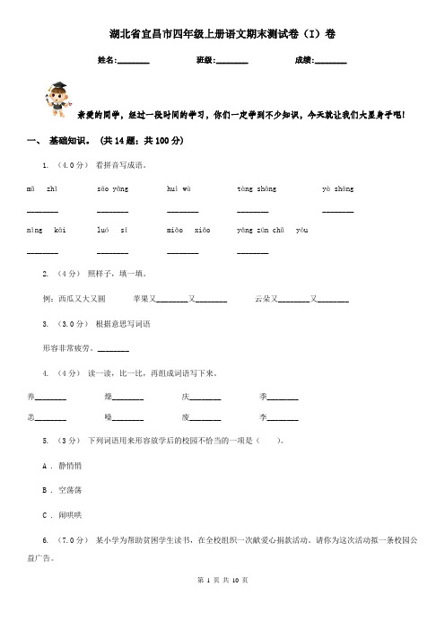 湖北省宜昌市四年级上册语文期末测试卷(I)卷