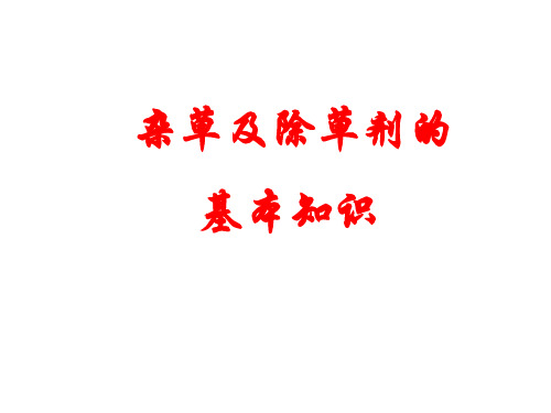 wo除草剂基本知识
