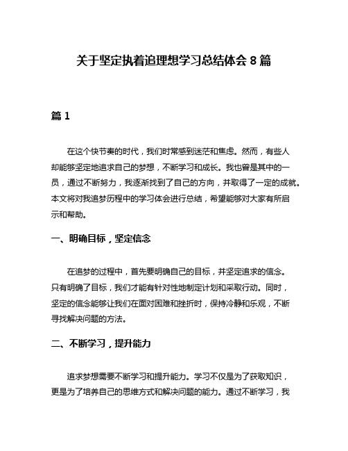 关于坚定执着追理想学习总结体会8篇