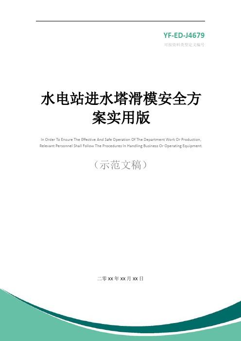 水电站进水塔滑模安全方案实用版