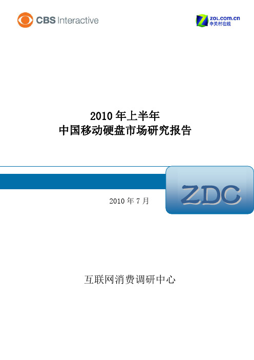 2010年上半年中国移动硬盘市场研究报告