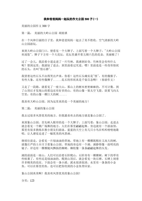 我和爸爸妈妈一起玩的作文公园300子