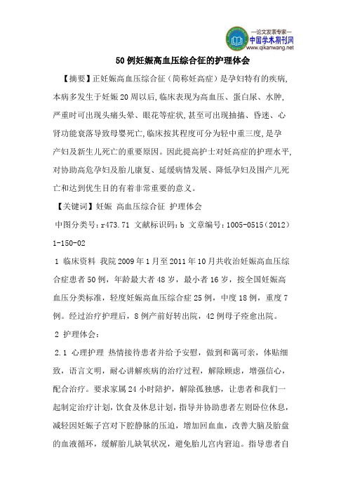 50例妊娠高血压综合征的护理体会