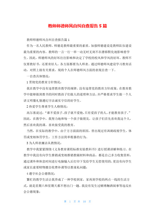 教师师德师风自纠自查报告5篇