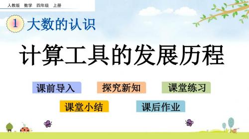1.16 计算工具的发展历程 人教版数学四年级上册 精品名师公开课课件