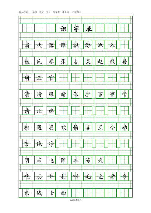 2018年新人教版语文一年级下册识字表+写字表注音练习