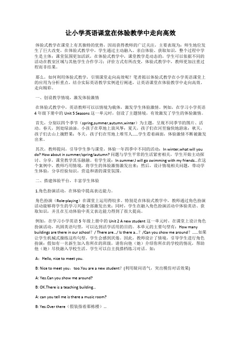 让小学英语课堂在体验教学中走向高效