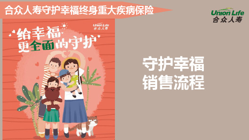 合众人寿守护幸福终身重大疾病保险销售流程35页