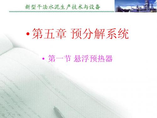 第5章  预分解系统
