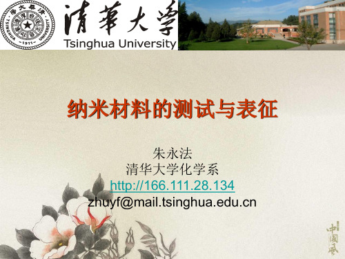 纳米材料的测试与表征课件清华大学