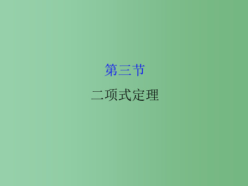 高考数学一轮复习第十章计数原理概率随机变量10.3二项式定理理