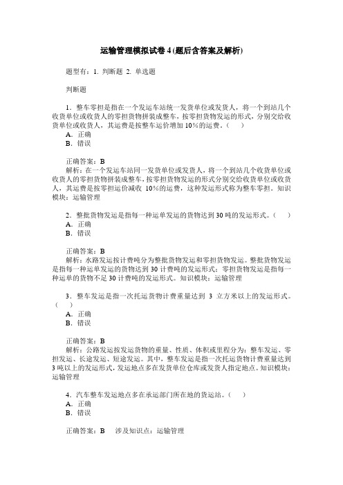 运输管理模拟试卷4(题后含答案及解析)