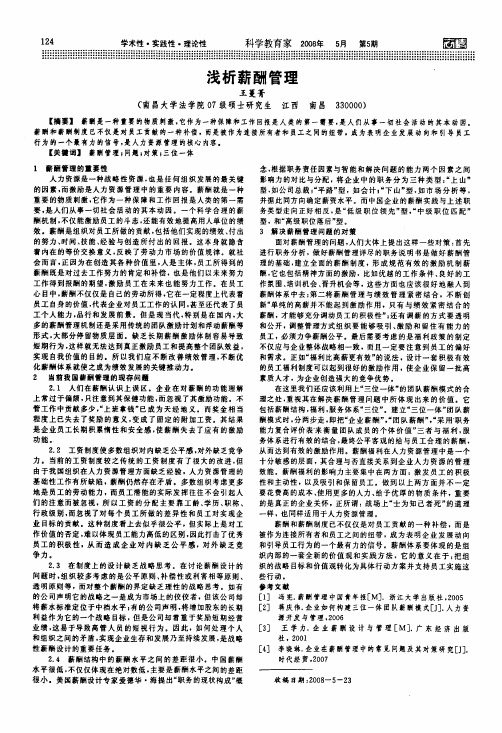 浅析薪酬管理