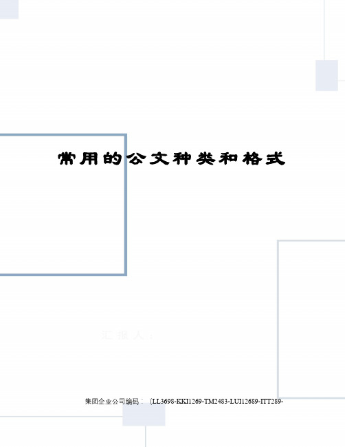 常用的公文种类和格式