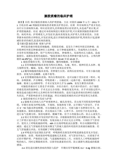 脑胶质瘤的临床护理