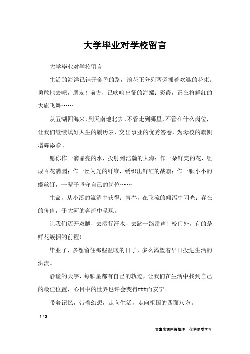 大学毕业对学校留言_礼仪