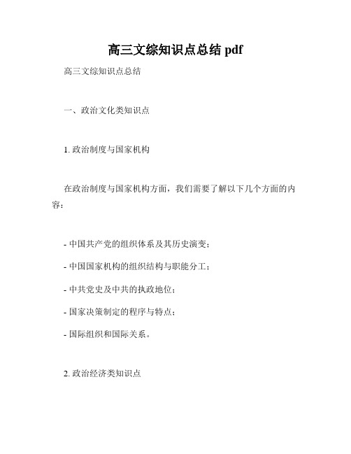 高三文综知识点总结pdf