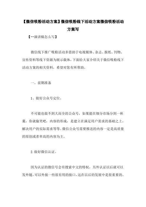 【微信吸粉活动方案】微信吸粉线下活动方案微信吸粉活动方案写