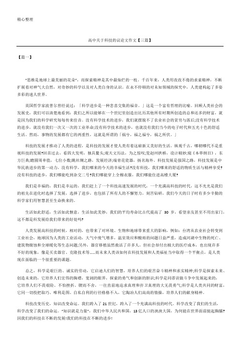 高中关于科技的议论文作文三篇
