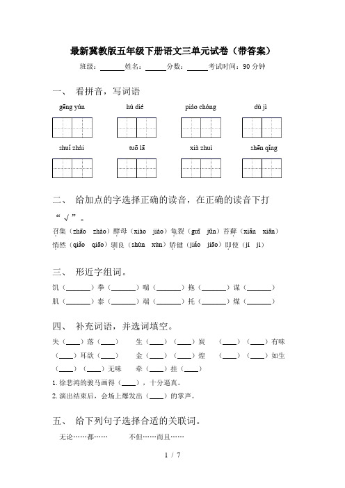 最新冀教版五年级下册语文三单元试卷(带答案)