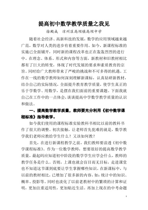 提高初中数学教学质量之我见