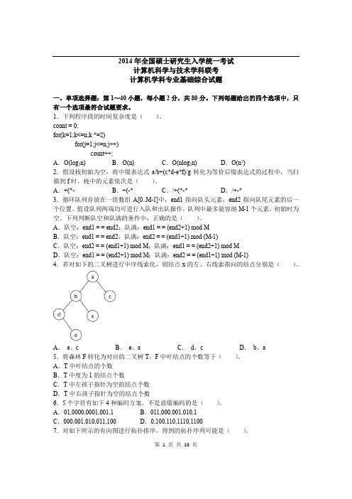 2014考研计算机真题及答案解析(详细)